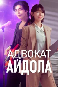 Адвокат айдола онлайн